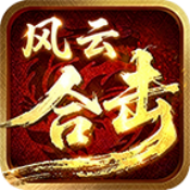 福马风云合击
