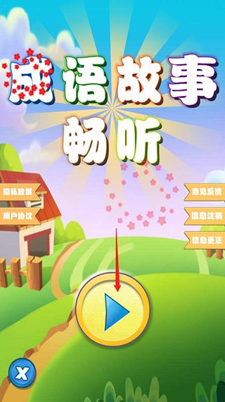 成语故事畅听
