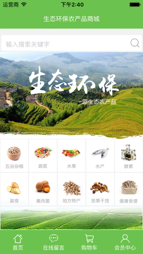 生态环保农产品商城