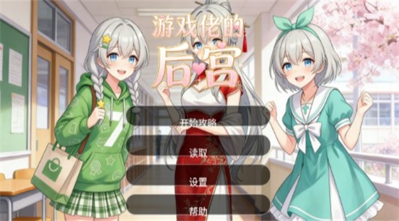 游戏佬的后宫