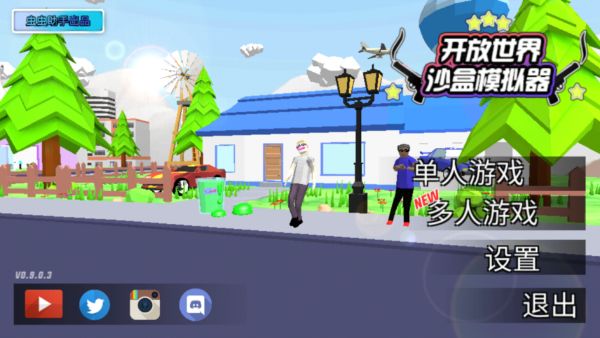 开放世界模拟器