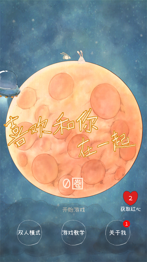 喜欢和你在一起安卓版