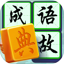 状元成语录