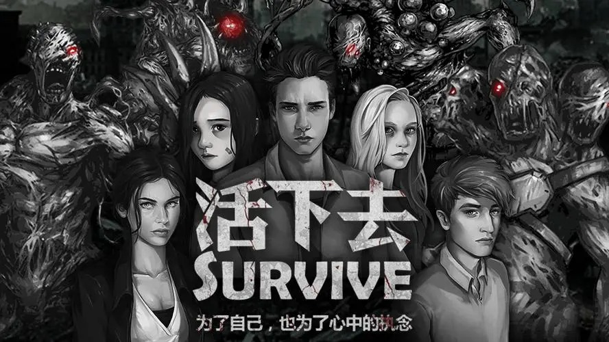 活下去手游