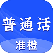 准橙普通话测试