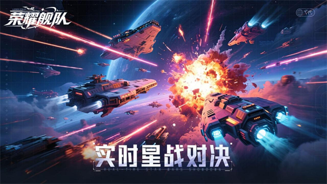 荣耀舰队