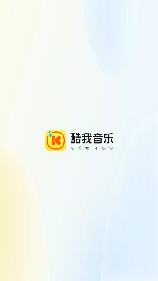 酷我新时代