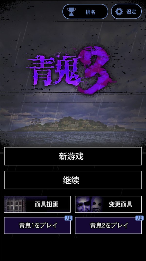 青鬼3中文版