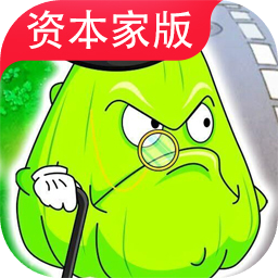 植物大战僵尸资本家