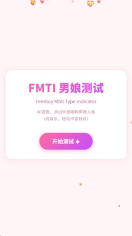 FMTI男娘测试