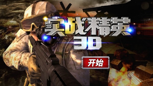 3d实战精英