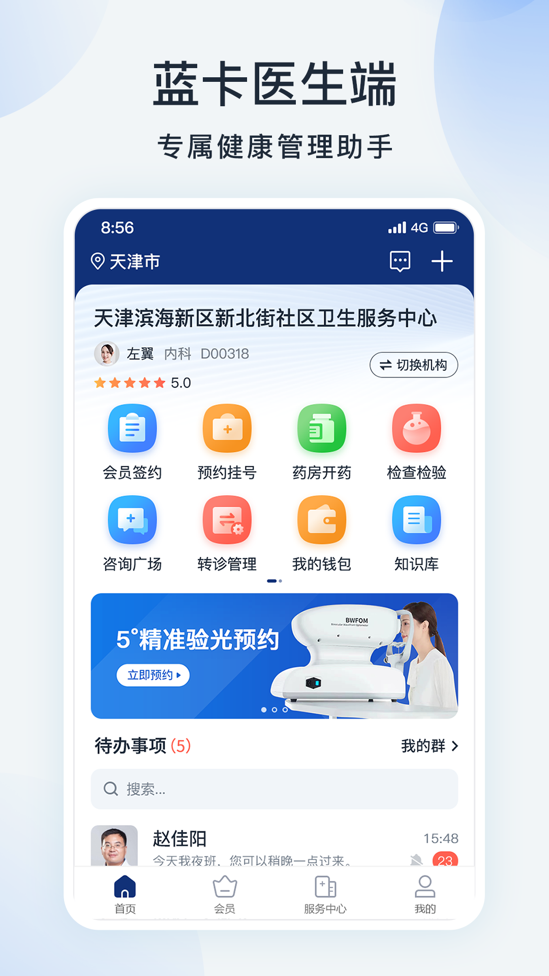 蓝卡医生端