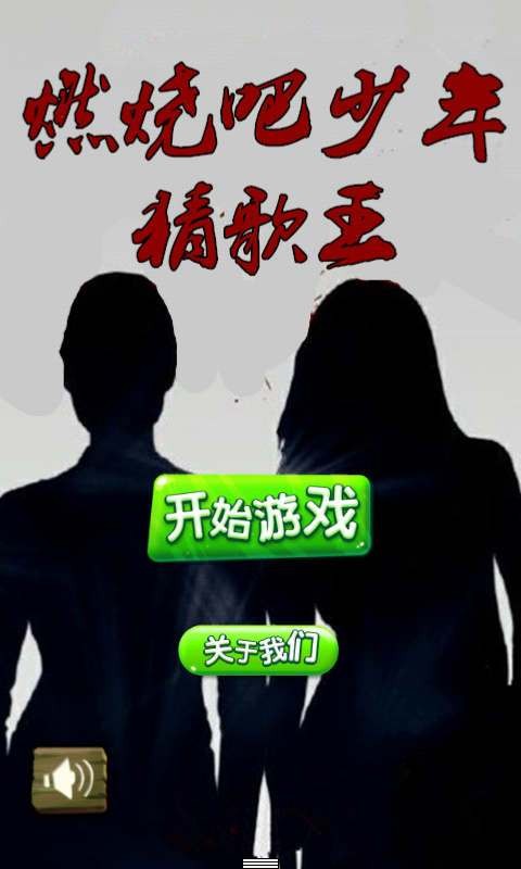 燃烧吧少年猜歌王