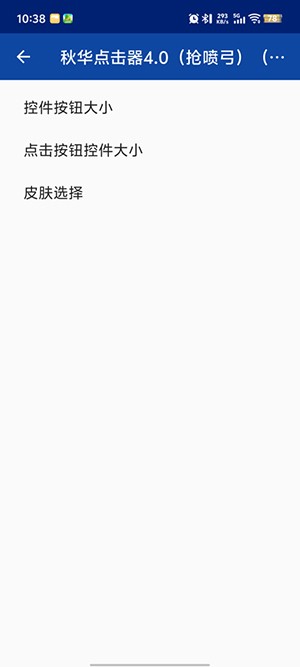 秋华连点4.0