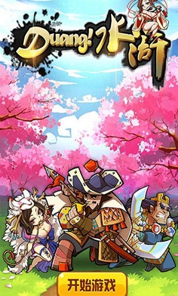 Duang水浒