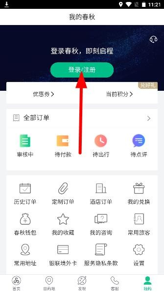 春秋旅游手机版