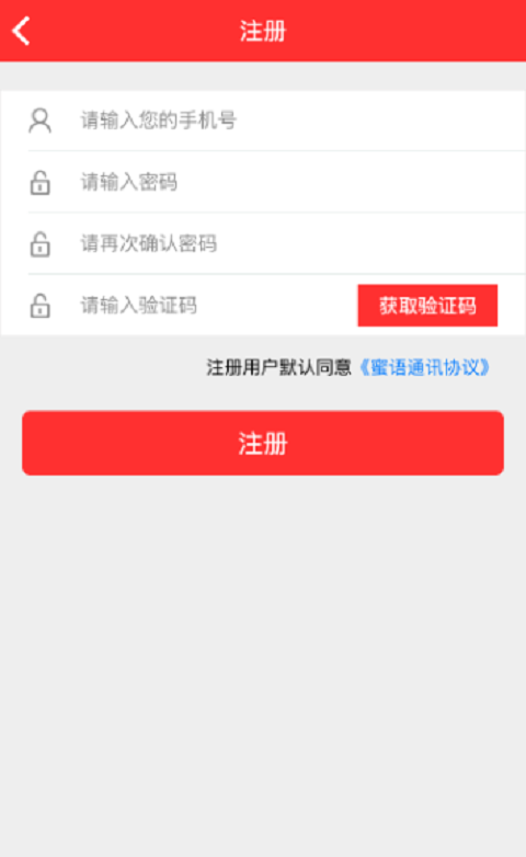 蜜语通讯