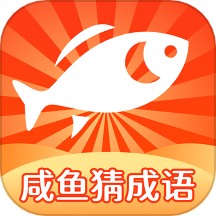 咸鱼猜成语