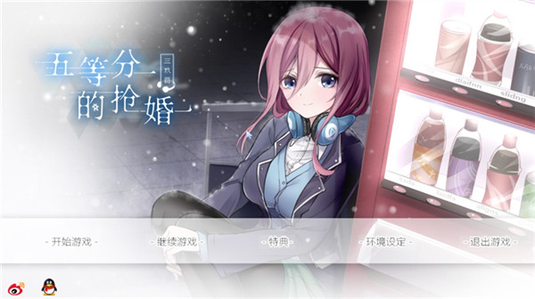 五等分的抢婚三玖篇