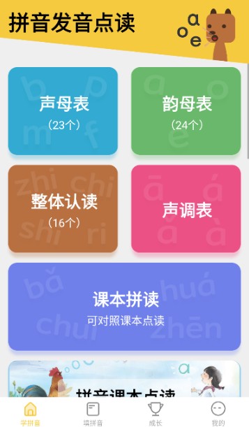 拼音发音点读