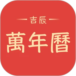 吉辰万年历