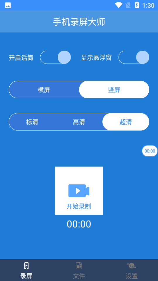 手机录屏大师