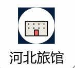 河北旅馆