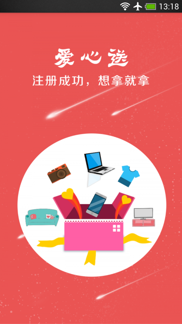 爱心送