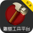 雕塑工具平台