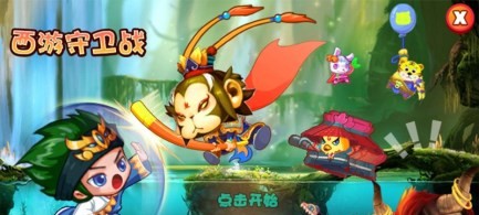 西游守卫战