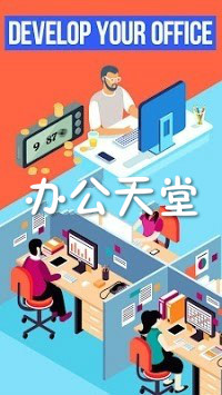 办公天堂