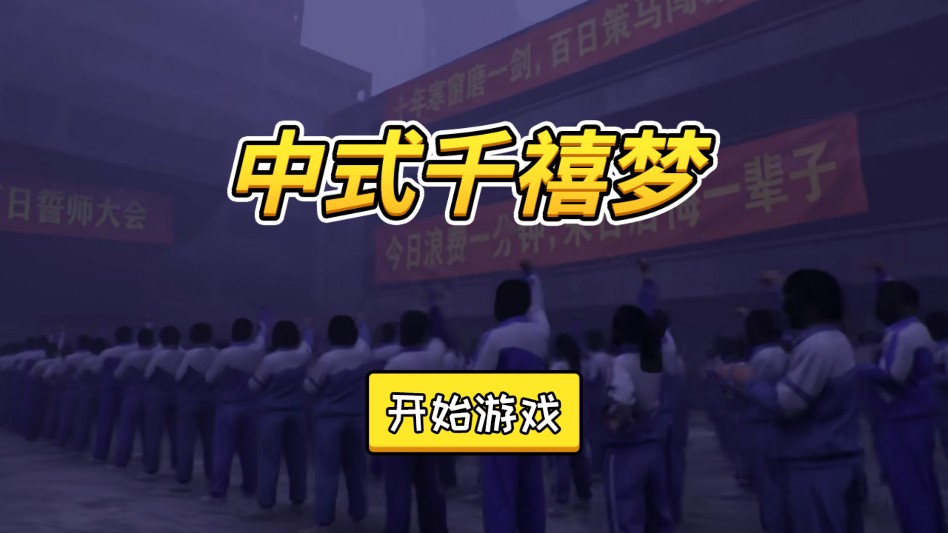 中式千禧梦