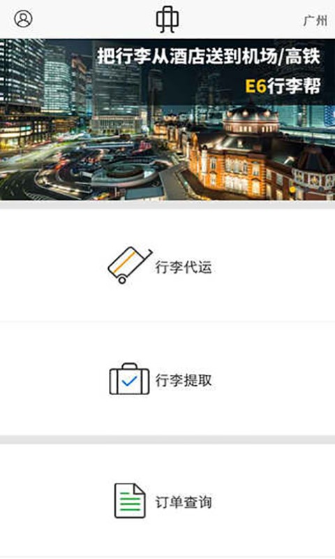E6行李帮app