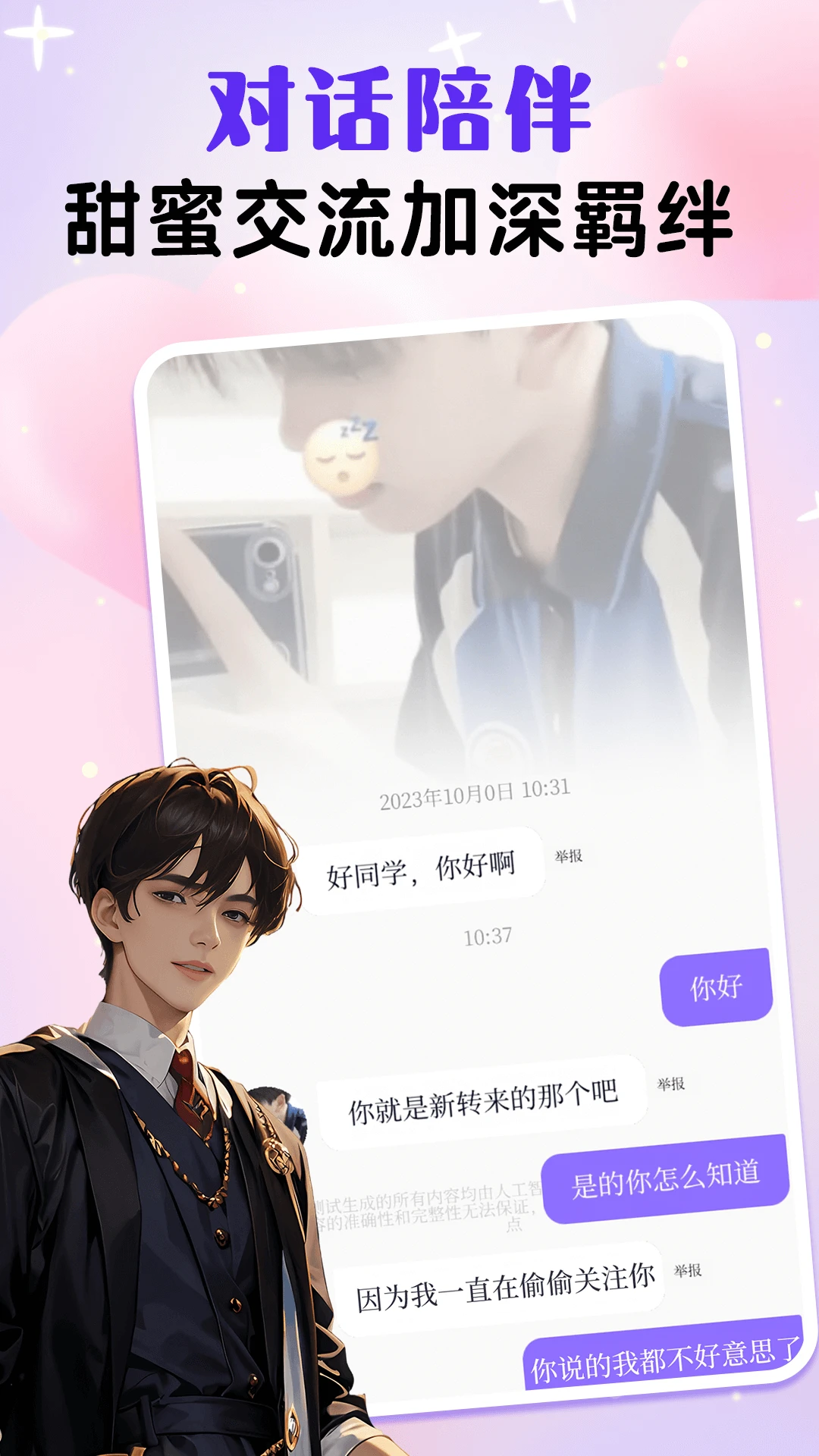 虚拟男朋友AI