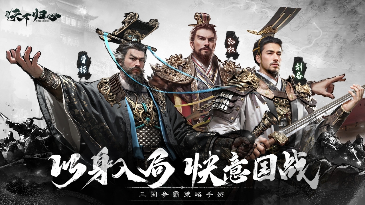 三国天下归心游戏最新版