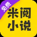 米阅小说app免费最新版
