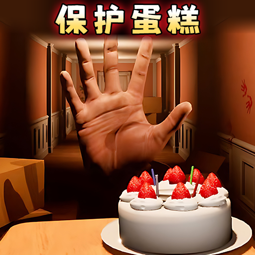 别让蛋糕掉下来正式版