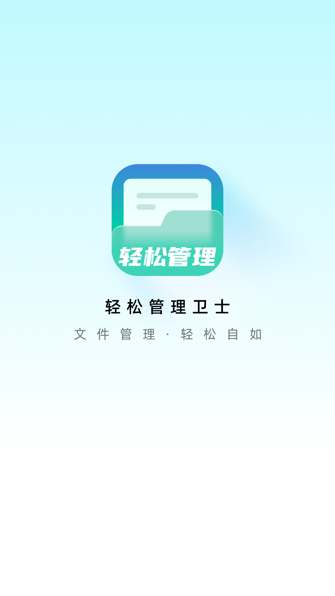 轻松管理卫士