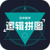 逻辑拼图