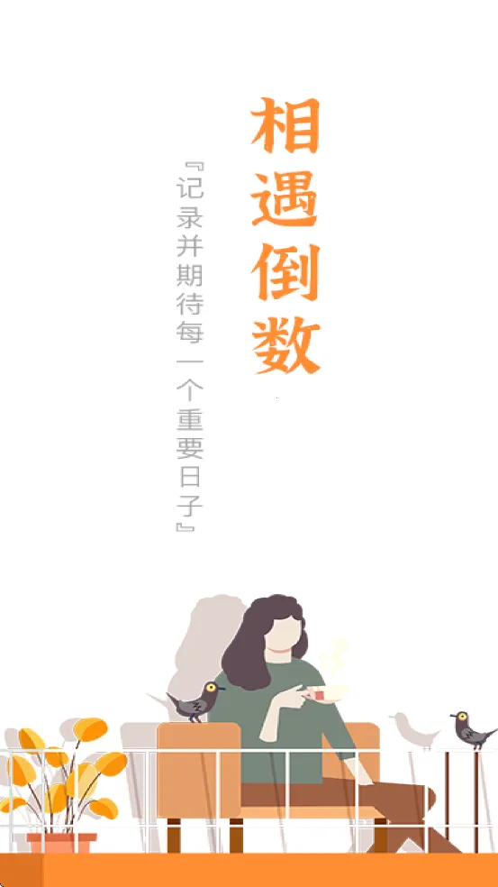 相遇倒数