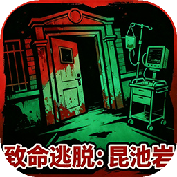 致命逃脱昆池岩