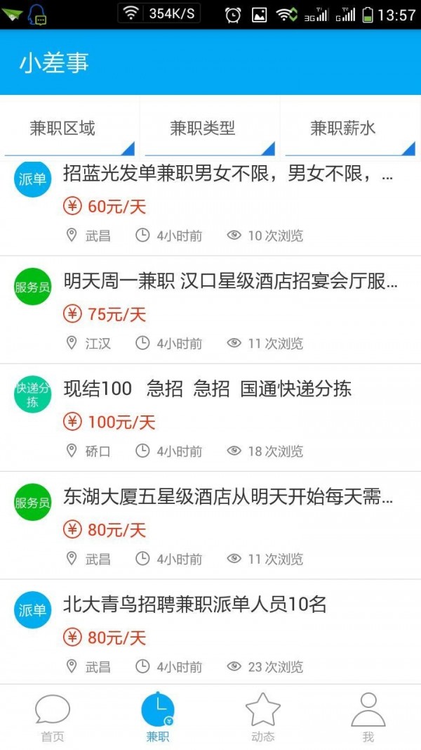 小差事