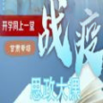 同上一堂战疫思政大课