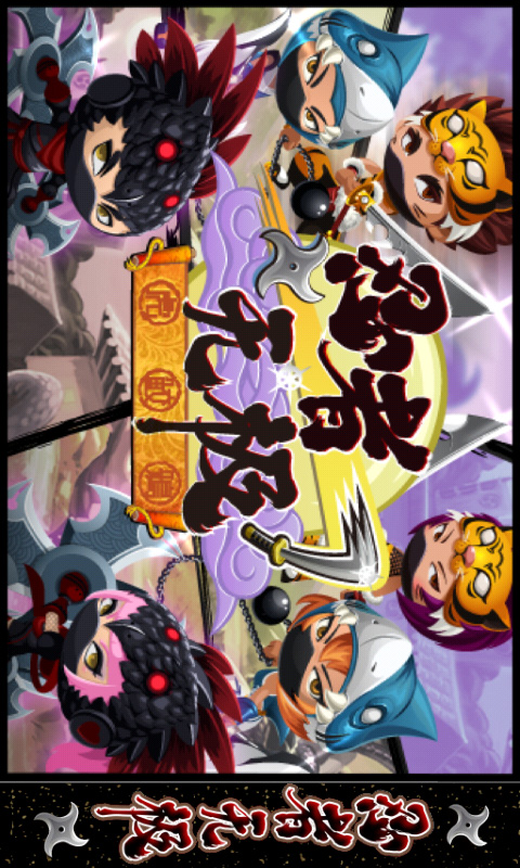 忍者无极破解版