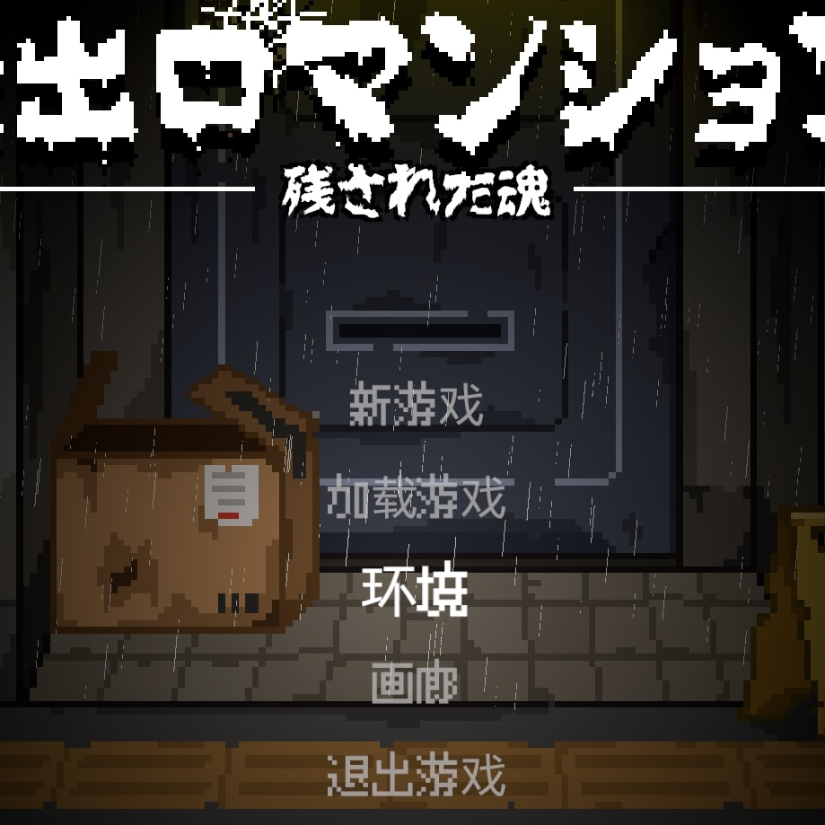无出口公寓汉化版