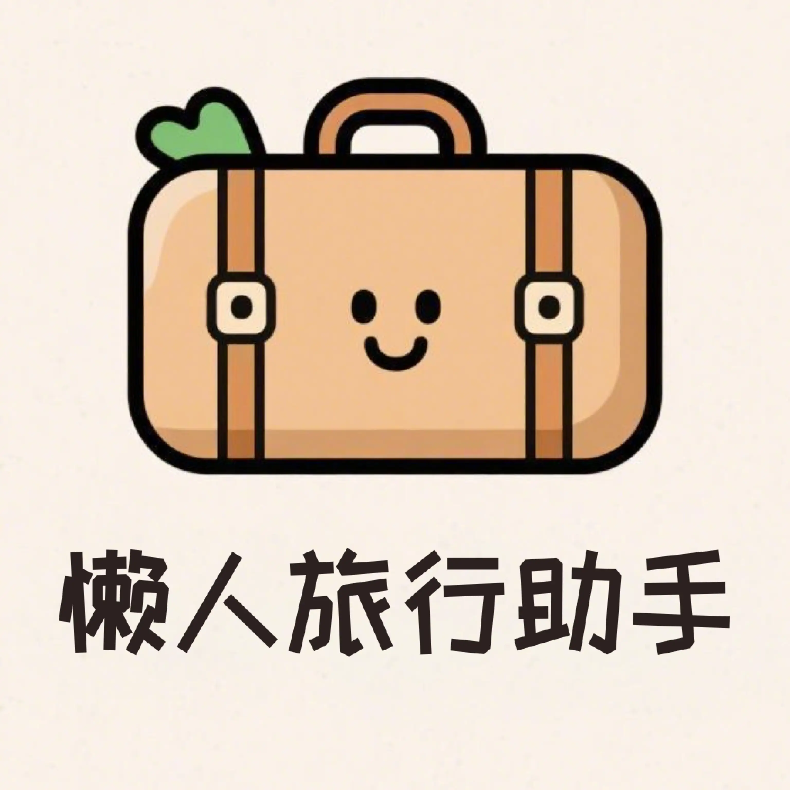 懒人旅行助手