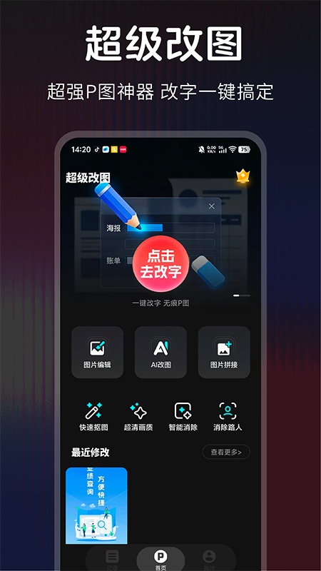 超级改图P图改字