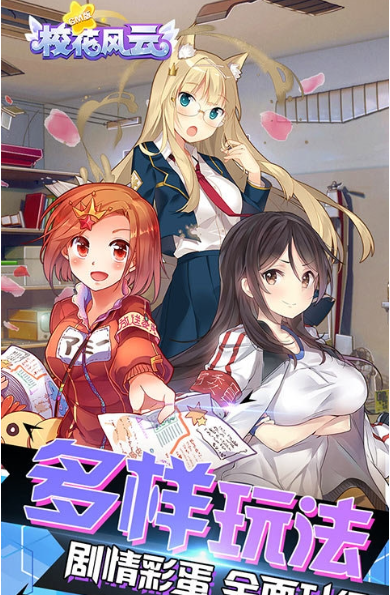 校花风云手游