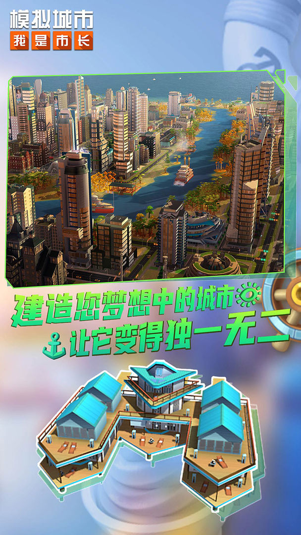 模拟城市:我是市长