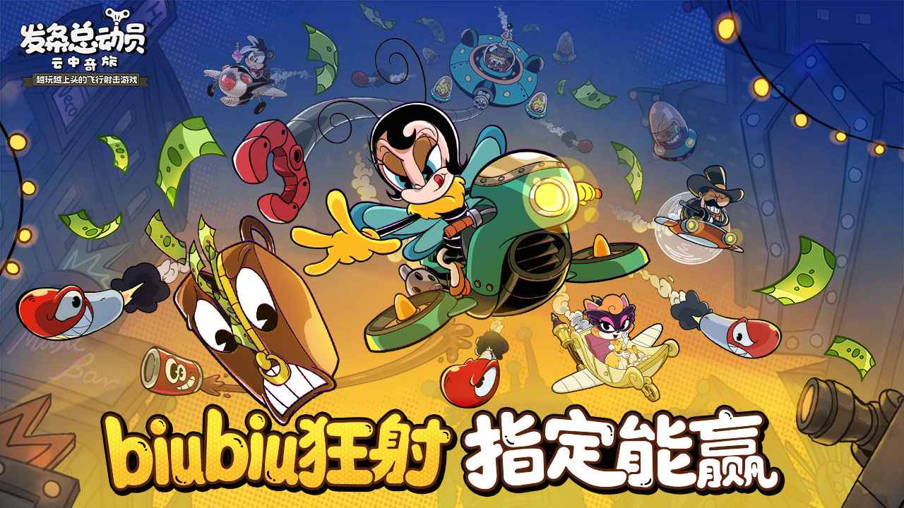 发条总动员